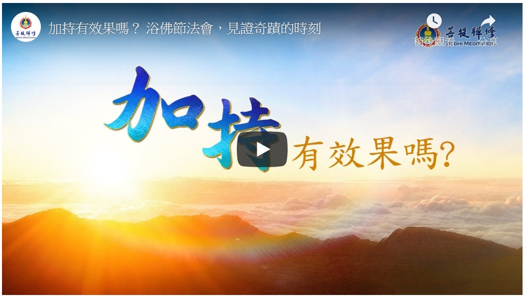 「金菩提」加持-《加持有效果嗎》簡介|金菩提法會|金菩提評價