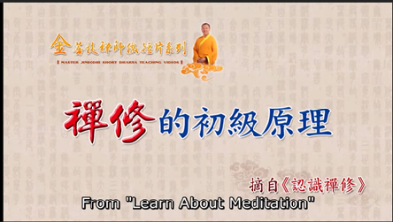 金菩提-禪修的初級原理