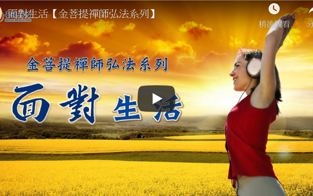 金菩提-面對生活-金菩提評價
