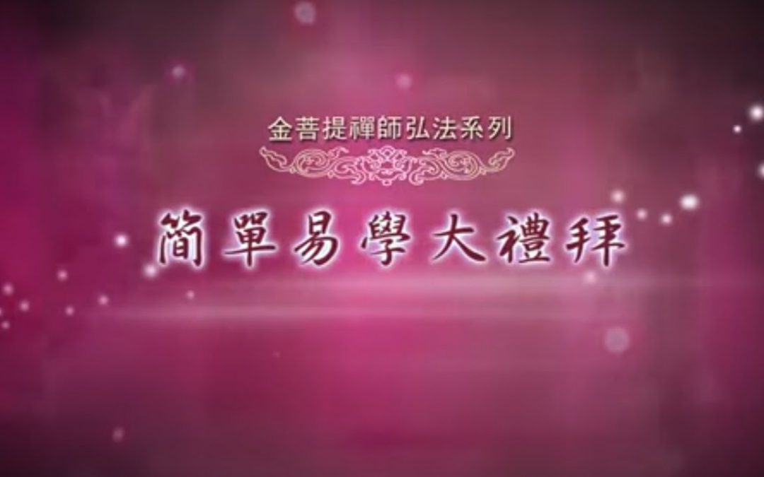金菩提宗師-【實修教材】簡單易學大禮拜|金菩提教學|金菩提評價