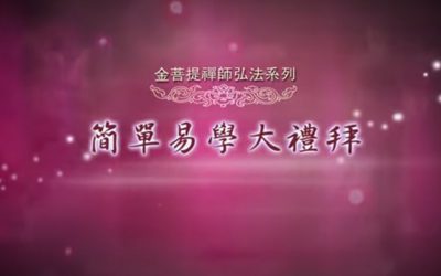 金菩提宗師-【實修教材】簡單易學大禮拜|金菩提教學|金菩提評價