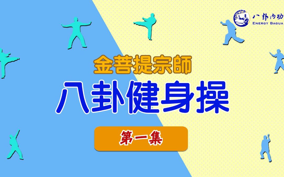 金菩提宗師-【八卦健身操】 | 金菩提教學|金菩提評價