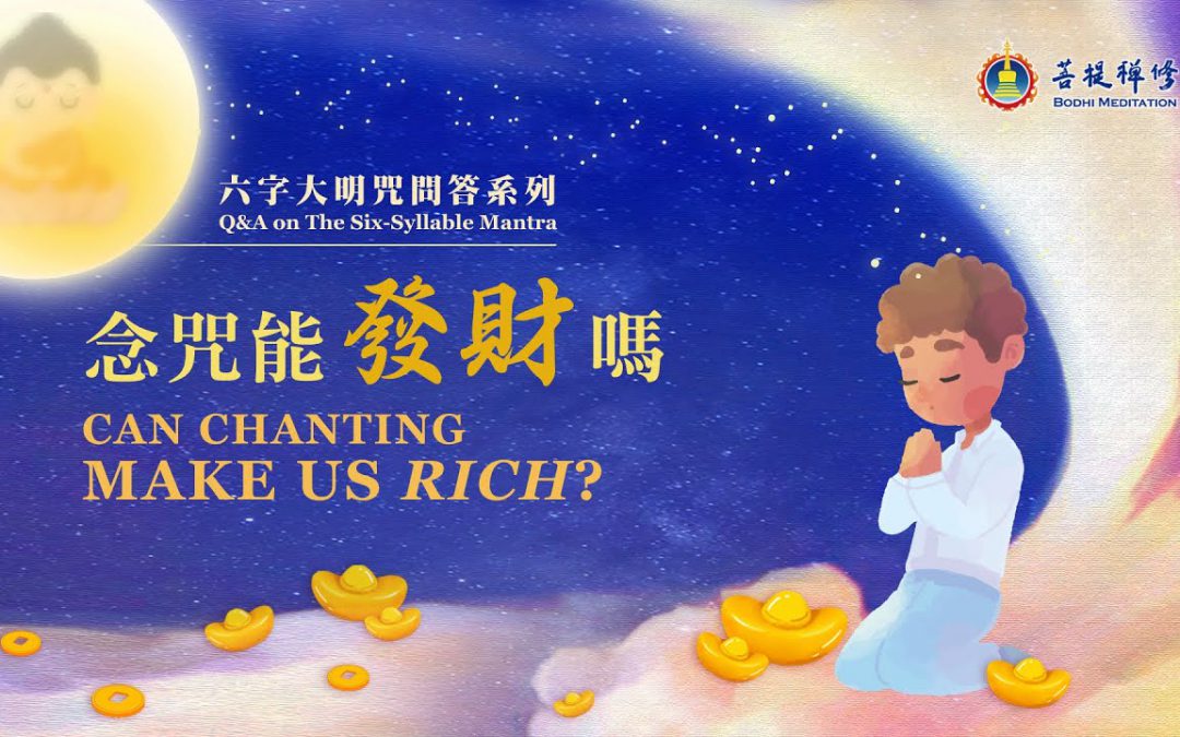 金菩提宗師-【禪修問答】念咒語能發財嗎 | 金菩提教學|金菩提評價