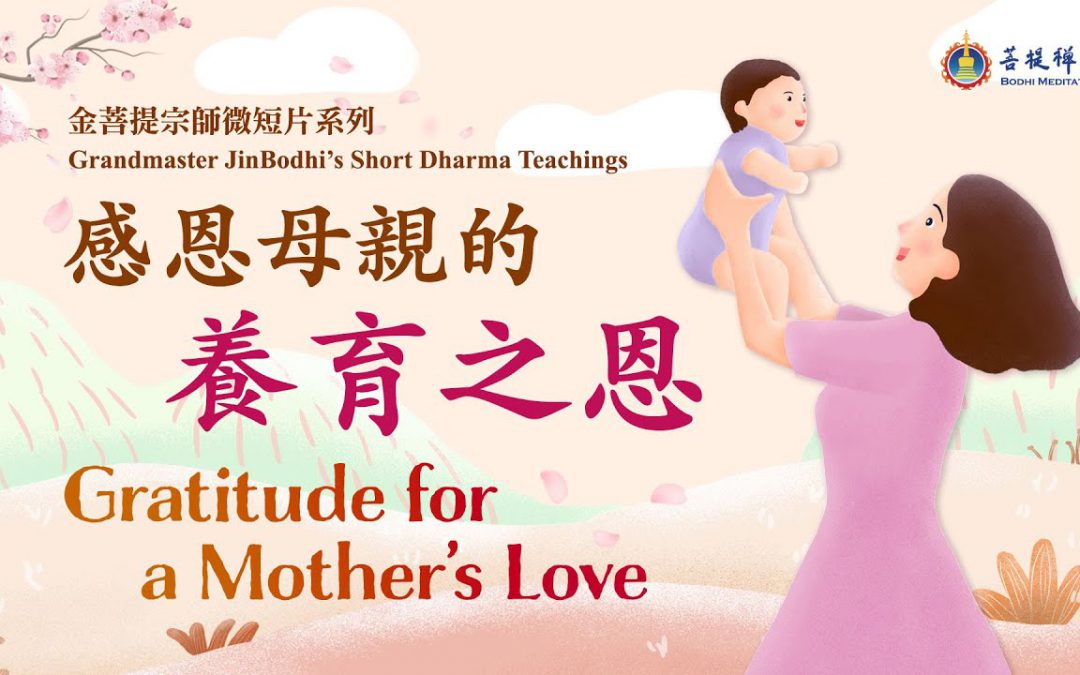 金菩提宗師-【家人相處】感恩母親的養育之恩| 金菩提教學|金菩提評價
