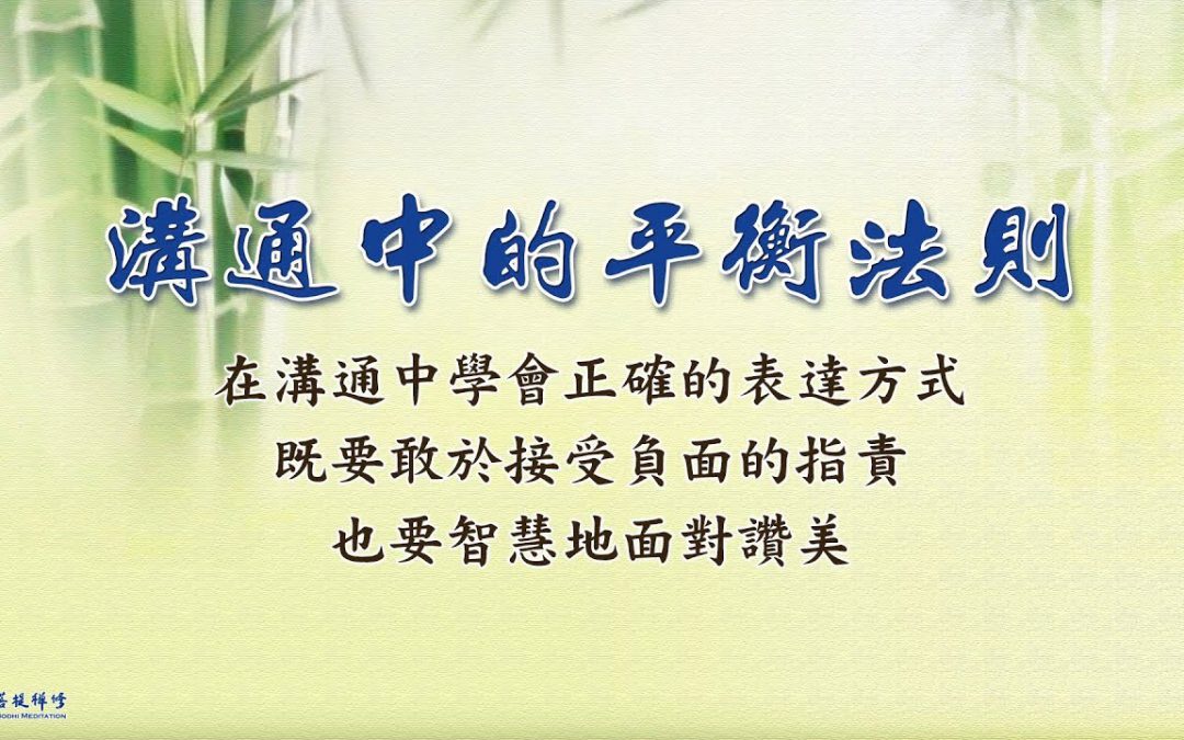 金菩提宗師：學會溝通，人生的重要課程