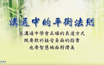 金菩提宗師：學會溝通，人生的重要課程