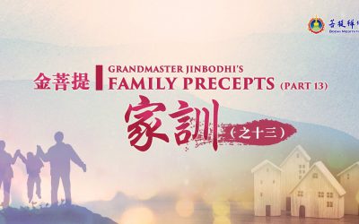 金菩提宗師：金菩提家訓事業婚姻中的堅持