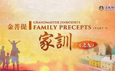 「金菩提」宗師《金菩提家訓 (之九)》|金菩提教學|金菩提評價分享