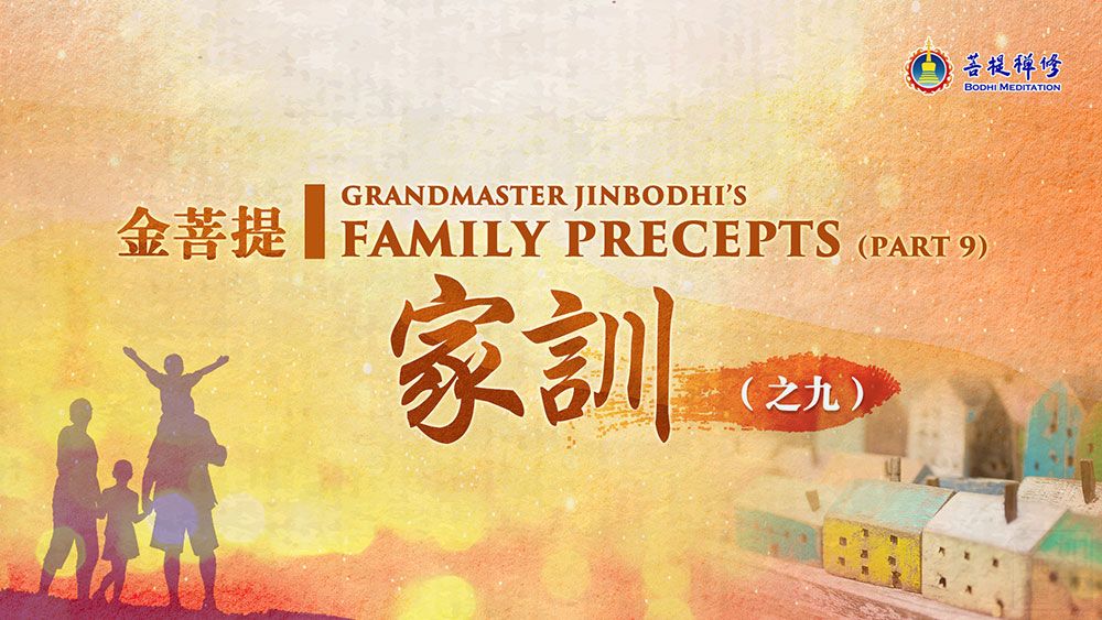 「金菩提」宗師《金菩提家訓 (之九)》|金菩提教學|金菩提評價分享