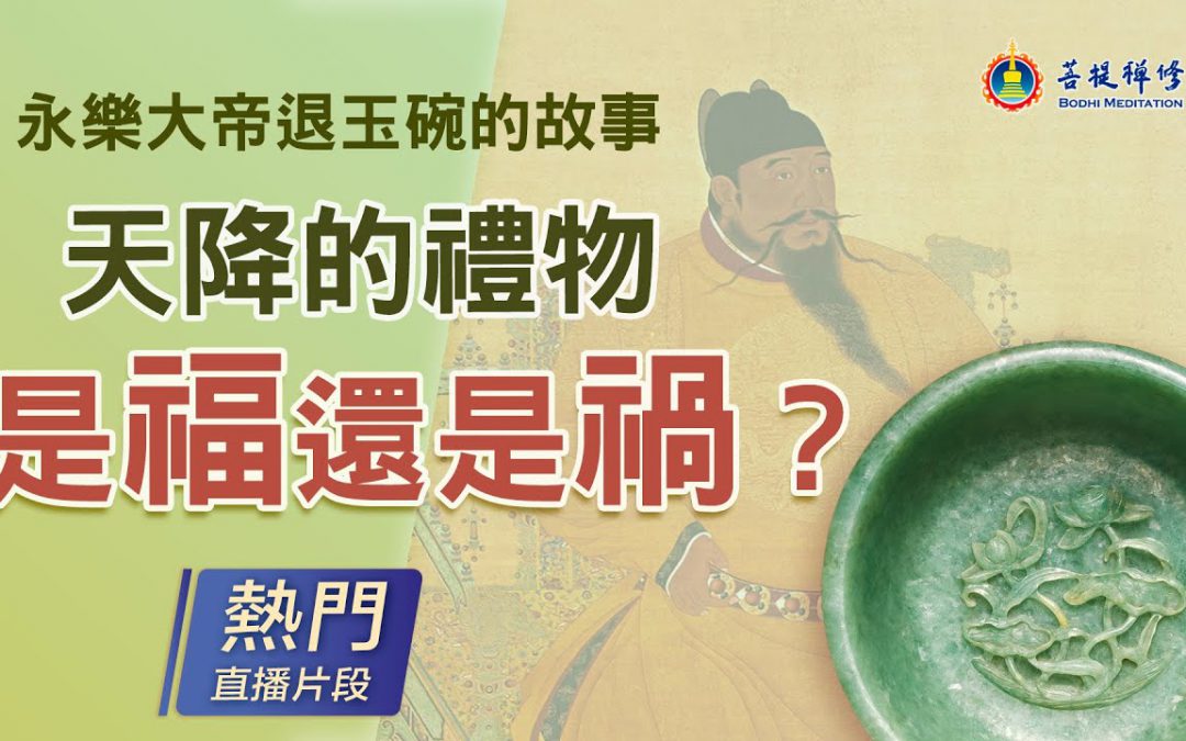 金菩提禪師講故事之永樂大帝退玉碗的故事