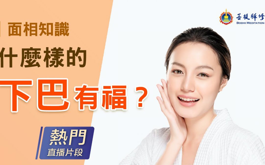 金菩提禪師傳授的面相學–您有好命運嗎？