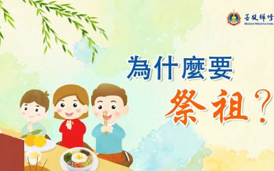 金菩提禪師 | 運勢與祖宗之間的關係 | 祭祖的重要性 | 金菩提禪師評價 祭祀 盂蘭盆節