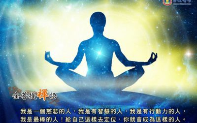 金口玉言的傳說| 金菩提禪師 評價| 金菩提禪師網友