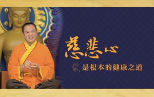 金菩提禪師 健康之道