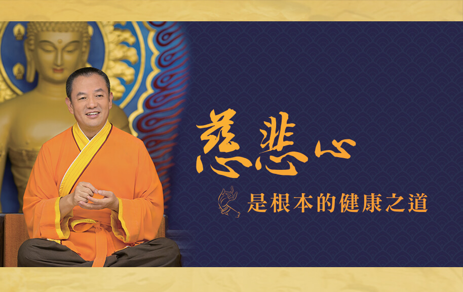 金菩提禪師 健康之道