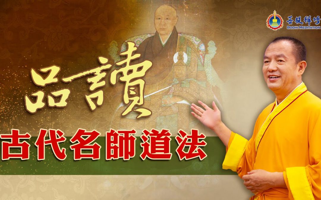 金菩提禪師 ：品讀古代名師道法 | 金菩提禪師 佛教故事